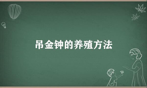 吊金钟的养殖方法