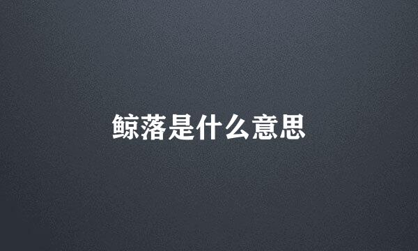 鲸落是什么意思