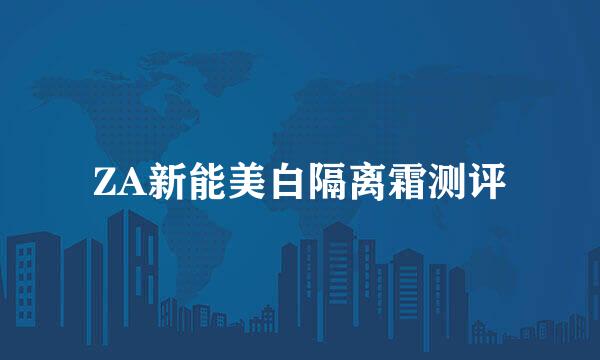 ZA新能美白隔离霜测评