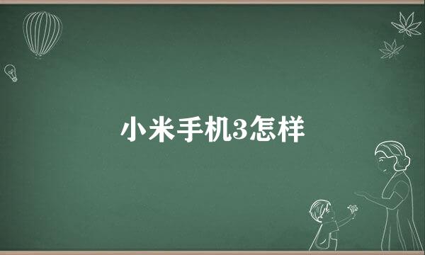 小米手机3怎样