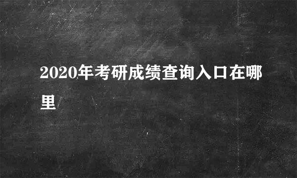 2020年考研成绩查询入口在哪里