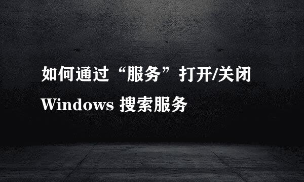 如何通过“服务”打开/关闭 Windows 搜索服务