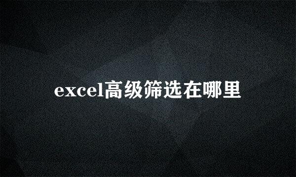 excel高级筛选在哪里