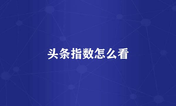头条指数怎么看