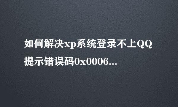 如何解决xp系统登录不上QQ提示错误码0x0006000d