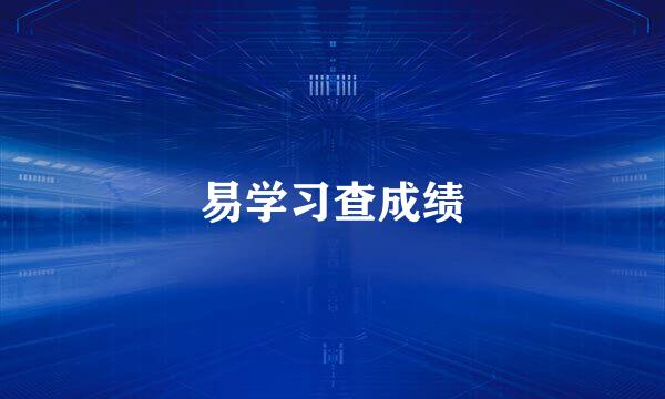 易学习查成绩