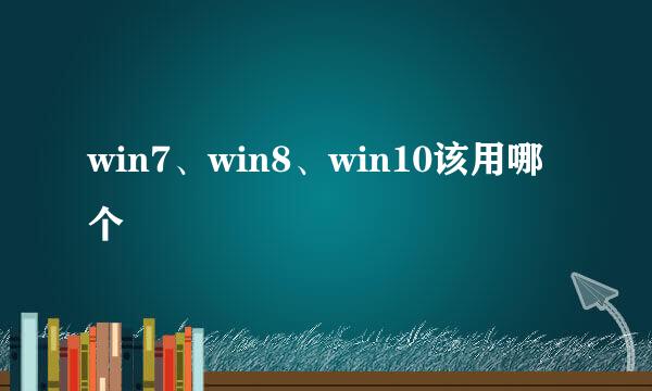 win7、win8、win10该用哪个