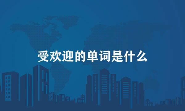 受欢迎的单词是什么