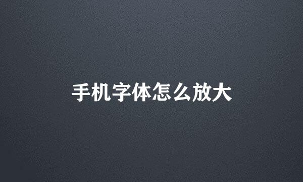 手机字体怎么放大