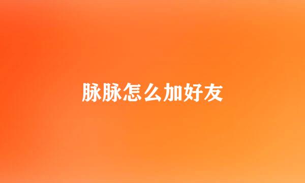 脉脉怎么加好友