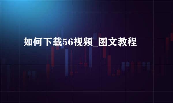 如何下载56视频_图文教程