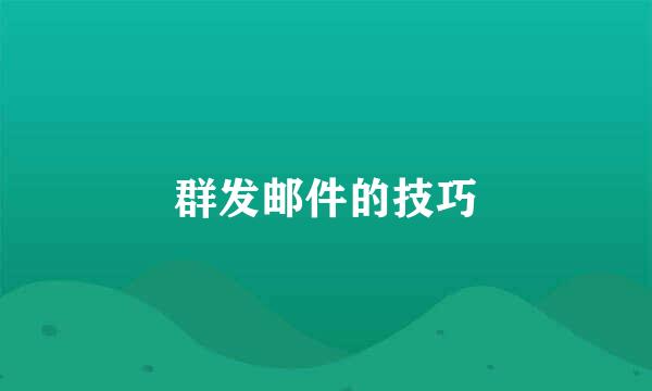 群发邮件的技巧