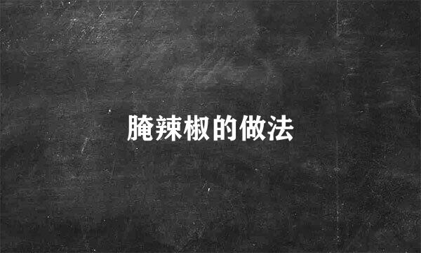 腌辣椒的做法