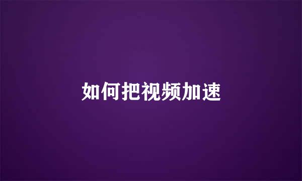 如何把视频加速