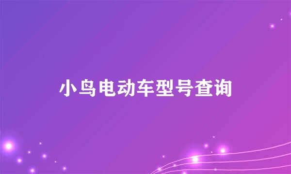 小鸟电动车型号查询