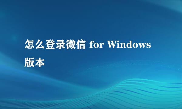 怎么登录微信 for Windows版本