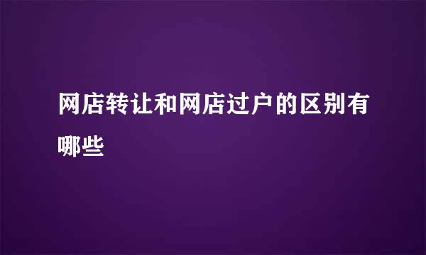 网店转让和网店过户的区别有哪些