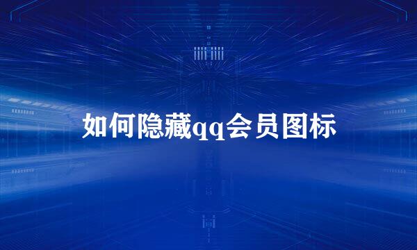 如何隐藏qq会员图标