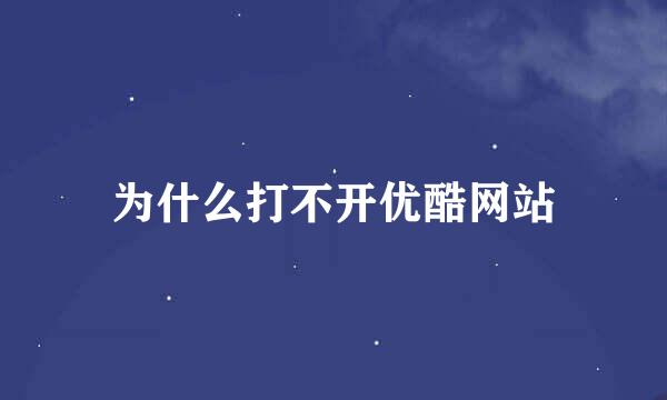为什么打不开优酷网站