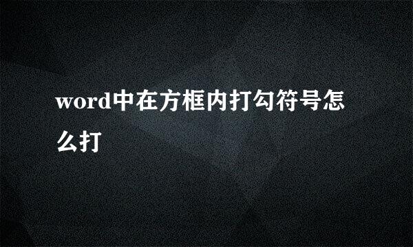 word中在方框内打勾符号怎么打