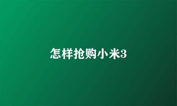 怎样抢购小米3