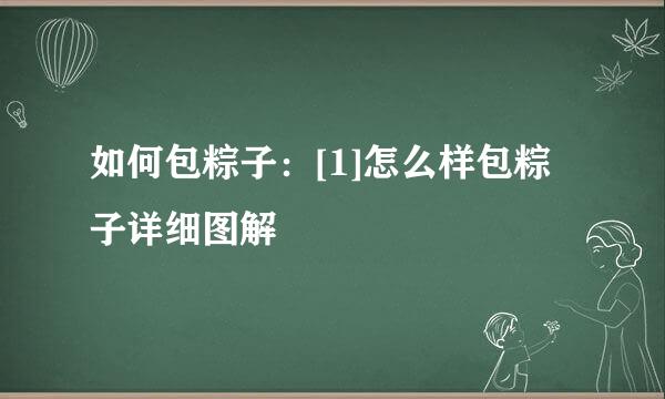 如何包粽子：[1]怎么样包粽子详细图解