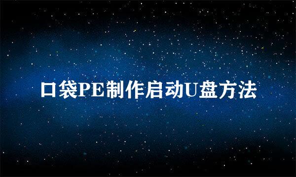 口袋PE制作启动U盘方法