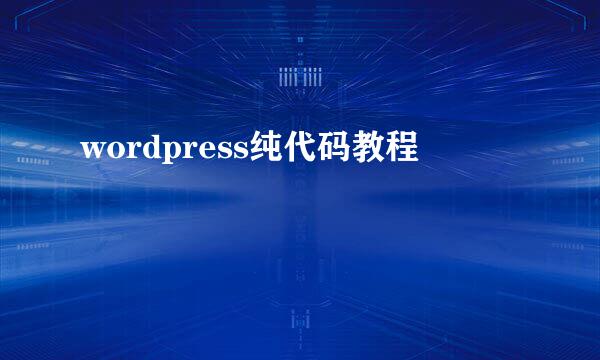 wordpress纯代码教程