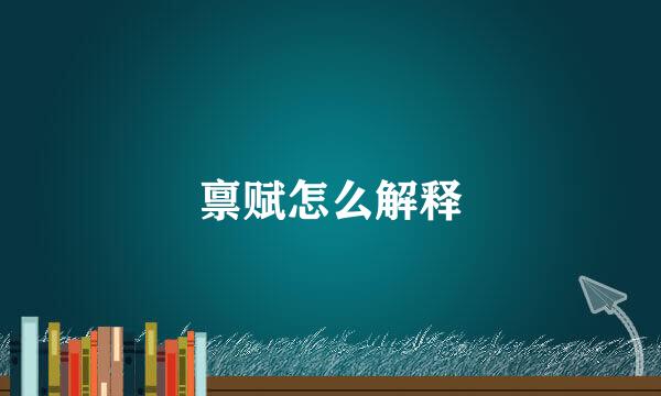 禀赋怎么解释