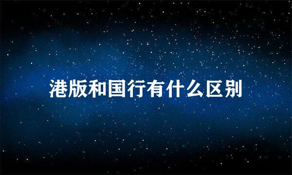港版和国行有什么区别