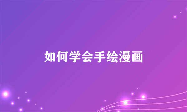 如何学会手绘漫画