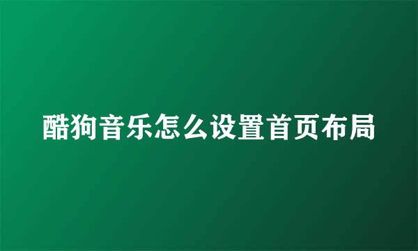 酷狗音乐怎么设置首页布局