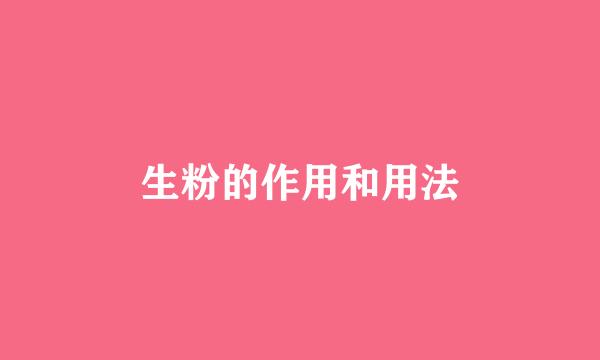 生粉的作用和用法