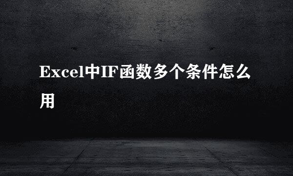 Excel中IF函数多个条件怎么用