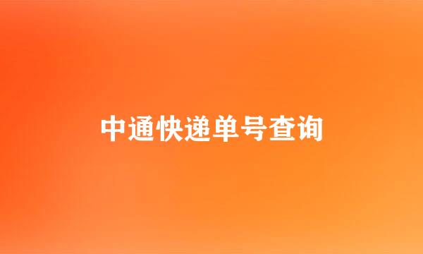 中通快递单号查询