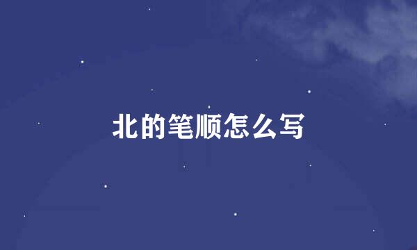 北的笔顺怎么写