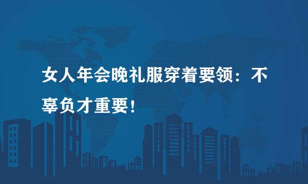 女人年会晚礼服穿着要领：不辜负才重要！