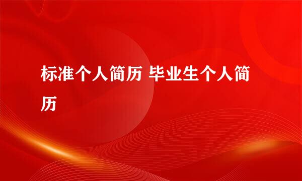 标准个人简历 毕业生个人简历