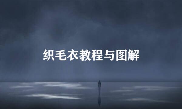 织毛衣教程与图解