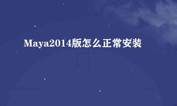 Maya2014版怎么正常安装