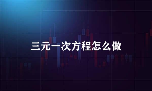 三元一次方程怎么做