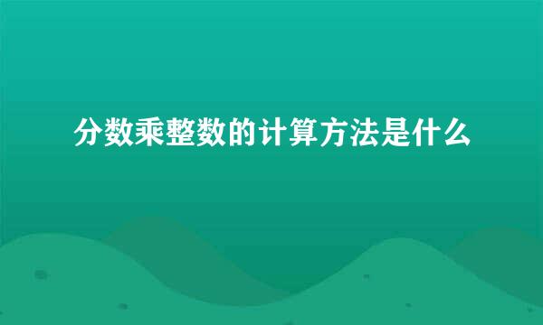 分数乘整数的计算方法是什么