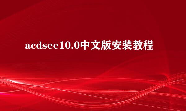 acdsee10.0中文版安装教程