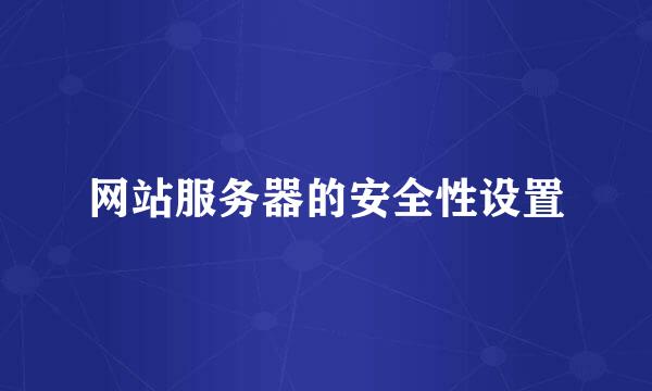 网站服务器的安全性设置