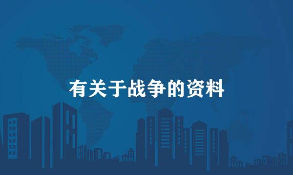 有关于战争的资料
