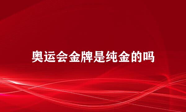 奥运会金牌是纯金的吗