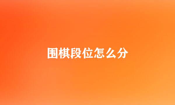 围棋段位怎么分
