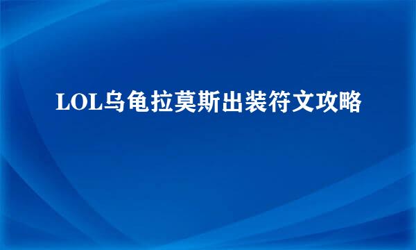 LOL乌龟拉莫斯出装符文攻略