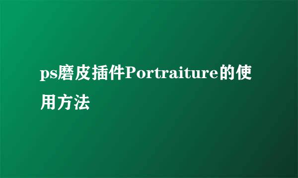 ps磨皮插件Portraiture的使用方法
