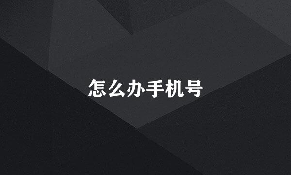 怎么办手机号